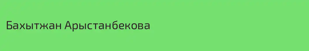 Бахытжан Арыстанбекова